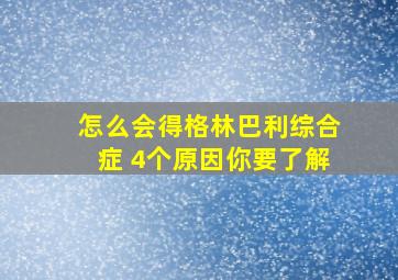 怎么会得格林巴利综合症 4个原因你要了解